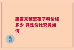 康富来破壁孢子粉价格多少 其性价比究竟如何