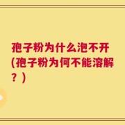 孢子粉为什么泡不开 (孢子粉为何不能溶解？)