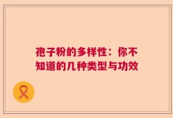 孢子粉的多样性：你不知道的几种类型与功效
