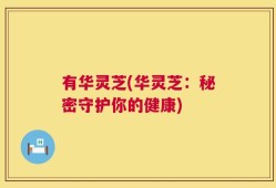 有华灵芝(华灵芝：秘密守护你的健康)