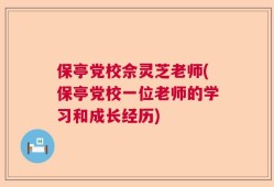 保亭党校佘灵芝老师(保亭党校一位老师的学习和成长经历)