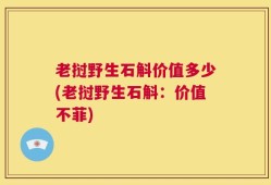 老挝野生石斛价值多少(老挝野生石斛：价值不菲)
