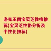 洛克王国宝灵芝性格推荐(宝灵芝性格分析及个性化推荐)