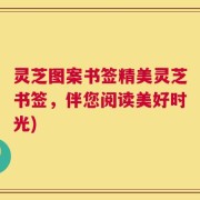 灵芝图案书签精美灵芝书签，伴您阅读美好时光)
