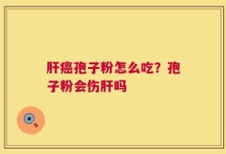 肝癌孢子粉怎么吃？孢子粉会伤肝吗