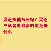 灵芝多糖与三帖？灵芝三萜含量最高的灵芝是什么