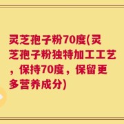 灵芝孢子粉70度(灵芝孢子粉独特加工工艺，保持70度，保留更多营养成分)