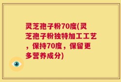 灵芝孢子粉70度(灵芝孢子粉独特加工工艺，保持70度，保留更多营养成分)