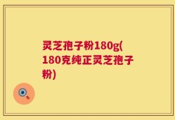 灵芝孢子粉180g(180克纯正灵芝孢子粉)