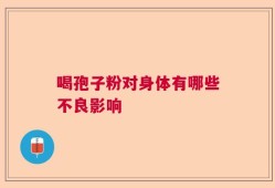 喝孢子粉对身体有哪些不良影响