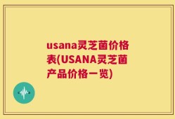 usana灵芝菌价格表(USANA灵芝菌产品价格一览)
