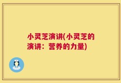 小灵芝演讲(小灵芝的演讲：营养的力量)