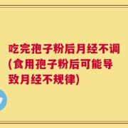 吃完孢子粉后月经不调(食用孢子粉后可能导致月经不规律)