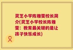 灵芝小学陈雅雯校长简介(灵芝小学校长陈雅雯：教育最关键的是让孩子快乐成长)
