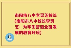南阳市八中李灵芝校长(南阳市八中校长李灵芝：为学生营造全面发展的教育环境)