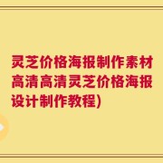 灵芝价格海报制作素材高清高清灵芝价格海报设计制作教程)