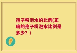 孢子粉泡水的比例(正确的孢子粉泡水比例是多少？)