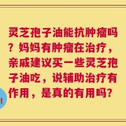 灵芝孢子油能抗肿瘤吗？妈妈有肿瘤在治疗，亲戚建议买一些灵芝孢子油吃，说辅助治疗有作用，是真的有用吗？