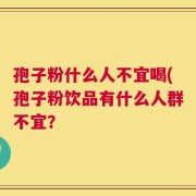 孢子粉什么人不宜喝(孢子粉饮品有什么人群不宜？