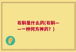 石斛是什么药(石斛——一种何方神药？)