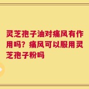 灵芝孢子油对痛风有作用吗？痛风可以服用灵芝孢子粉吗