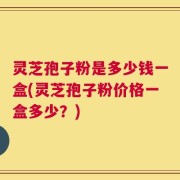 灵芝孢子粉是多少钱一盒(灵芝孢子粉价格一盒多少？)