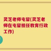 灵芝老师屯留(灵芝老师在屯留担任教育行政工作)