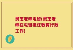灵芝老师屯留(灵芝老师在屯留担任教育行政工作)