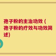 孢子粉的主治功效 (孢子粉的疗效与功效简述)