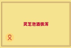 灵芝泡酒很浑