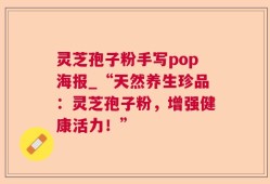 灵芝孢子粉手写pop海报_“天然养生珍品：灵芝孢子粉，增强健康活力！”