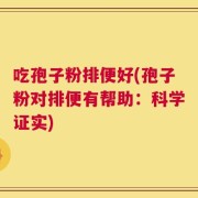 吃孢子粉排便好(孢子粉对排便有帮助：科学证实)