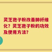 灵芝孢子粉改善肺纤维化？灵芝孢子粉的功效及使用方法？