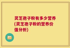 灵芝孢子粉有多少营养(灵芝孢子粉的营养价值分析)