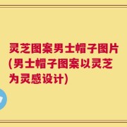 灵芝图案男士帽子图片(男士帽子图案以灵芝为灵感设计)