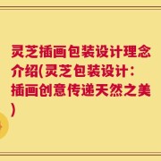 灵芝插画包装设计理念介绍(灵芝包装设计：插画创意传递天然之美)