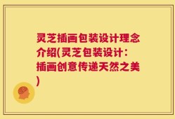 灵芝插画包装设计理念介绍(灵芝包装设计：插画创意传递天然之美)