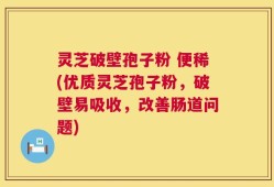 灵芝破壁孢子粉 便稀(优质灵芝孢子粉，破壁易吸收，改善肠道问题)