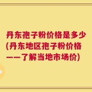 丹东孢子粉价格是多少(丹东地区孢子粉价格——了解当地市场价)