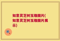 如意灵芝树玉雕图片(如意灵芝树玉雕图片展示)