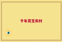 千年灵芝农村