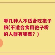 哪几种人不适合吃孢子粉(不适合食用孢子粉的人群有哪些？)