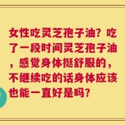 女性吃灵芝孢子油？吃了一段时间灵芝孢子油，感觉身体挺舒服的，不继续吃的话身体应该也能一直好是吗？