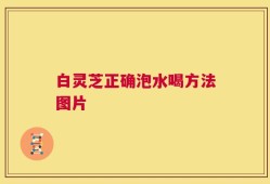 白灵芝正确泡水喝方法图片