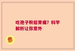 吃孢子粉后胃痛？科学解析让你意外
