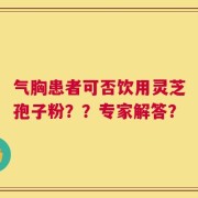 气胸患者可否饮用灵芝孢子粉？？专家解答？