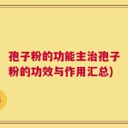 孢子粉的功能主治孢子粉的功效与作用汇总)