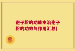 孢子粉的功能主治孢子粉的功效与作用汇总)