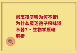 灵芝孢子粉为何不苦(为什么灵芝孢子粉味道不苦？- 生物学原理解析