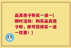 品高孢子粉买一送一(限时活动：购买品高孢子粉，即可获得买一送一优惠！)